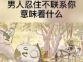 男人说累了，还有挽回的希望吗（揭开男人心中的秘密）