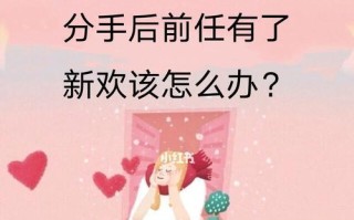 分手后女友有了新欢怎么挽回？有效挽回策略有哪些？