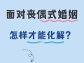 女人婚姻生活破裂该如何自救？寻求帮助的正确途径是什么？