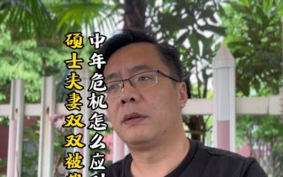 中年危机影响夫妻关系怎么办？有效改善感情的策略有哪些？