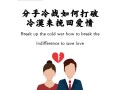 如何挽回失去的爱情（以冷战后的男友分手为例）