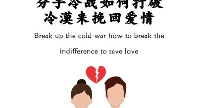 如何挽回失去的爱情（以冷战后的男友分手为例）
