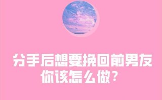 挽回前任如何送礼物？聪明的做法是什么？
