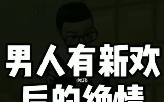 分手后男人反感绝情怎么办？如何化解男人的绝情态度？