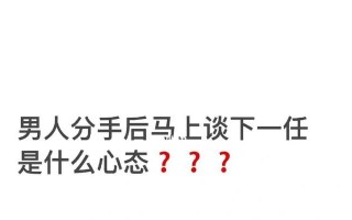 男人分手后的心理变化（从失落到振作）