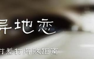 异地恋女友提出分手感觉消失如何挽回？