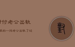 面对老公出轨，如何克服心理障碍并寻求解决方案？