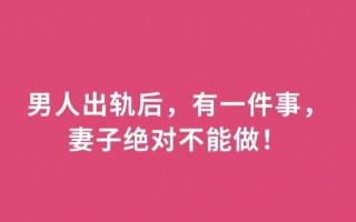男人肉体出轨后能否挽回（如何面对男人出轨问题）