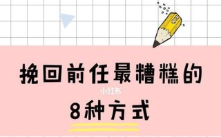 如何提升自己，挽回前任（重振魅力）