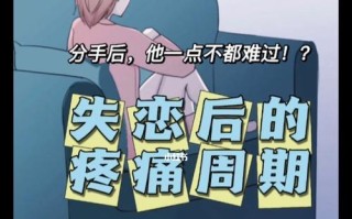男人失恋后难过怎么办？如何快速走出情感低谷？