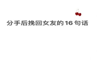 分手挽回女友，成功策略大公开！