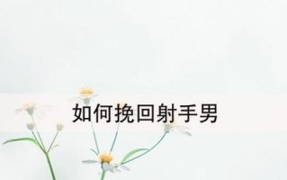 如何以断联为契机挽回前任（学会正确的断联方法）