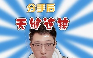 被分手后如何有效挽回？分手挽回的技巧有哪些？