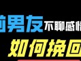 挽回男人断联的最佳时机是什么（如何抓住最佳时机）