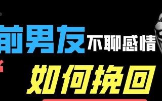 挽回男人断联的最佳时机是什么（如何抓住最佳时机）