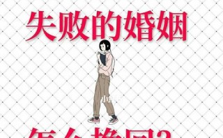 婚姻挽回的方法是什么？如何有效修复破裂的婚姻关系？