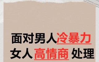 被男友冷暴力对待我该怎么应对？有效应对策略有哪些？
