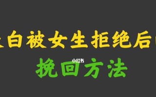 如何理解男友心思并挽回被拒的爱情？