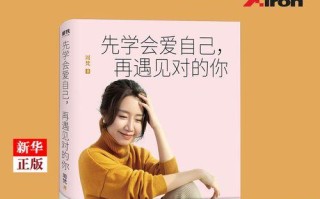 谈恋爱应该选爱自己还是爱别人（选择自我还是迎合他人、哪种恋爱更健康）