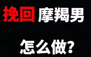 如何挽回喜欢的摩羯男心（15个实用技巧教你摆脱情感困惑）