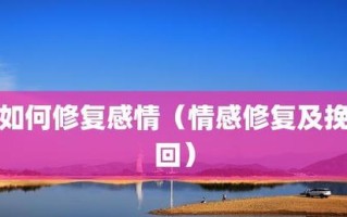 如何挽回与女友吵架后的感情（从道歉到改变）