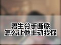 分手后男友互动意味着什么？如何有效挽回感情？