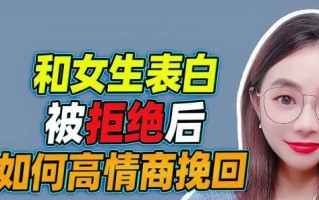 表白被拒后如何挽回？有效策略和步骤是什么？