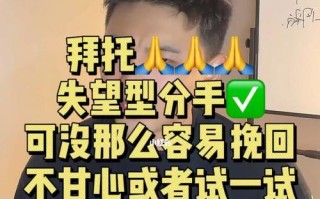 挽回失望型分手的正确方式（以建立信任为基础）