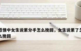 表白后如何挽回？掌握这些技巧能提高成功率吗？