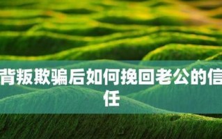 如何处理老公背叛的伤害（从心理调节到关系修复）