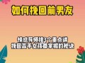 分手后如何挽回男友的心？挽回男友的正确步骤是什么？