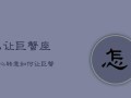 如何重返巨蟹座男人的心内心卫士的攻略（15个段落教你重建关系）