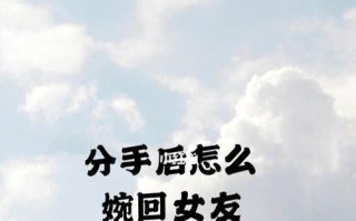 分手后挽回男友的最佳策略是什么？有效方法有哪些？