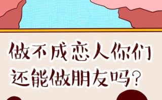 分手后还能做朋友的八大星座？星座性格如何影响分手后的关系？