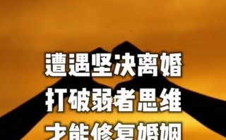 婚姻危机！老婆坚决要离婚该怎么办（夫妻关系破裂）