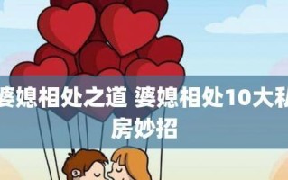 如何处理婆媳关系（老公是关键）