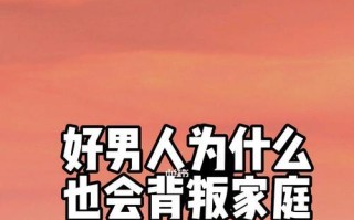 男人出轨并不代表没有好男人（探讨男人出轨行为与好男人标准）