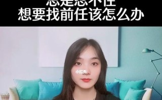 分手后想联系前任怎么办？如何处理这种情感需求？