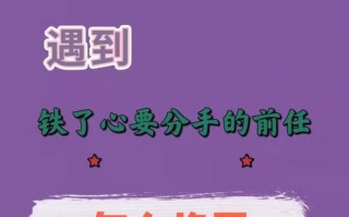 分手后他/她还联系我，如何有效挽回感情？