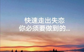如何帮助闺蜜走出失恋的阴影（以真心陪伴）