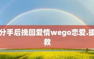 分手后被删了如何挽回（从心理）
