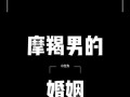 被摩羯男删了怎么加回来？如何修复破裂的关系？