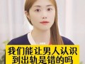 男人怎样才会意识到出轨的危害？出轨对婚姻有哪些负面影响？