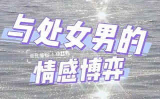 男生这些行为摆明是在追求你吗？如何正确识别他的心意？