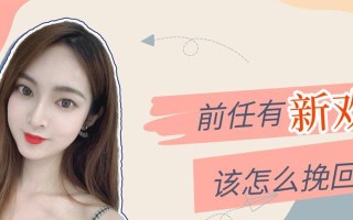 挽回期间看到前任和新欢，如何面对（情绪稳定是关键）