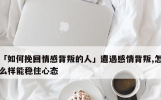 男人背叛感情的特征是什么？如何识别容易背叛的男人？
