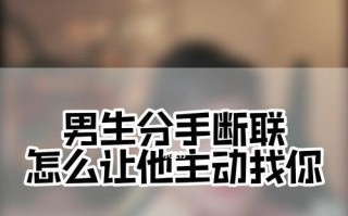 断联后如何挽回爱情（失去沟通）