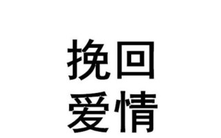 如何用恰当的话语挽回你的男友（15个段落指导你重新开始爱情生活）