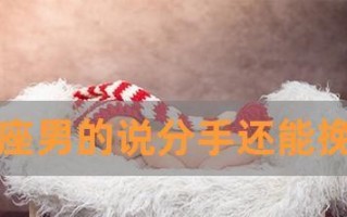 挽回水瓶男的最佳时机是什么时候？