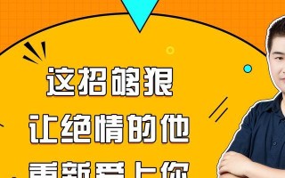如何科学挽回前任？3招教你挽回爱情！